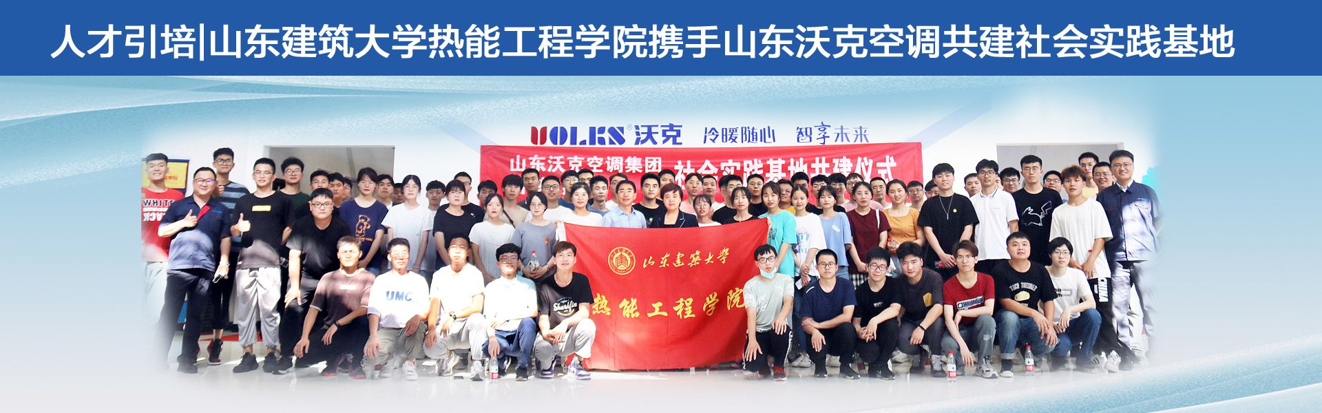 沃克攜手山東建筑大學(xué)共建社會實踐基地