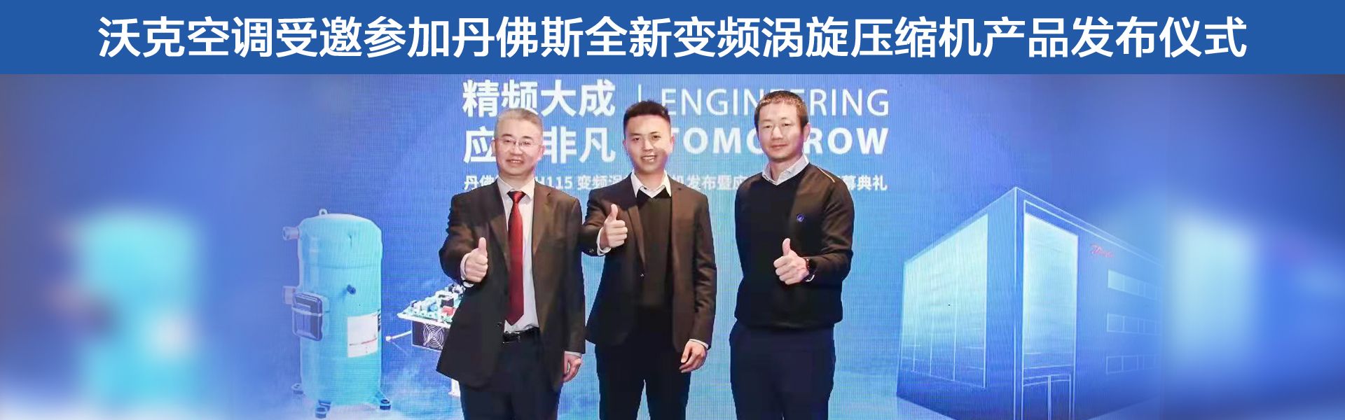 沃克空調(diào)受邀參加丹佛斯全新變頻渦旋壓縮機產(chǎn)品發(fā)布儀式