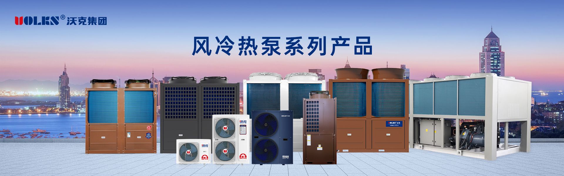 空氣源主機全系列產(chǎn)品