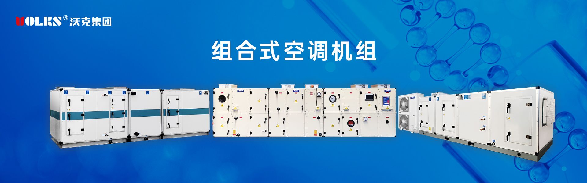 組合式空調(diào)機組系列