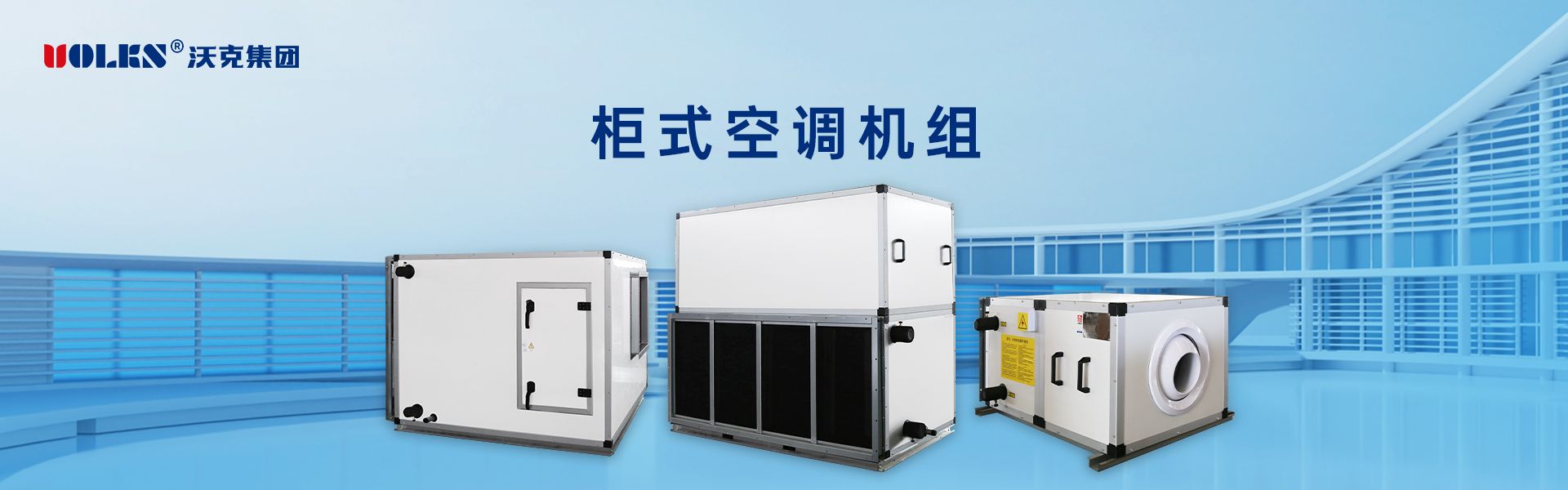柜式空調(diào)機組